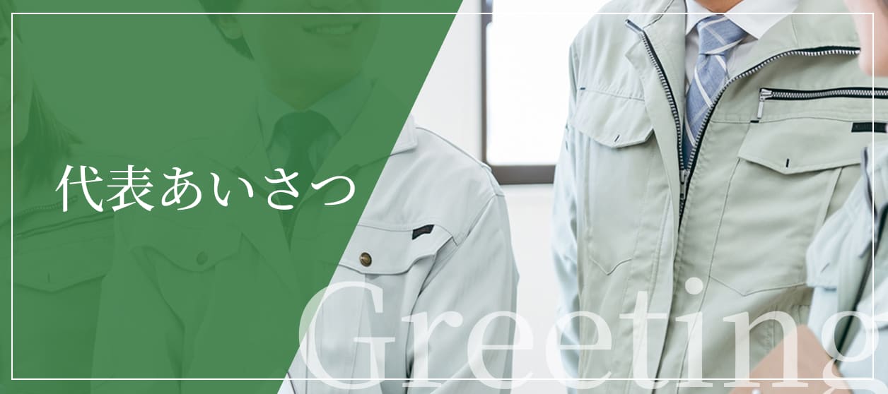 代表あいさつ