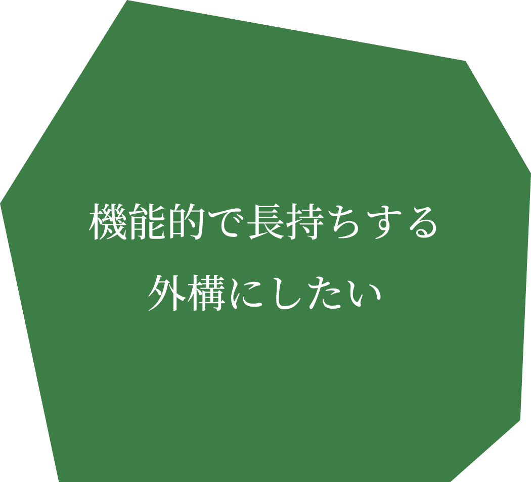 機能的で長持ちする
外構にしたい
