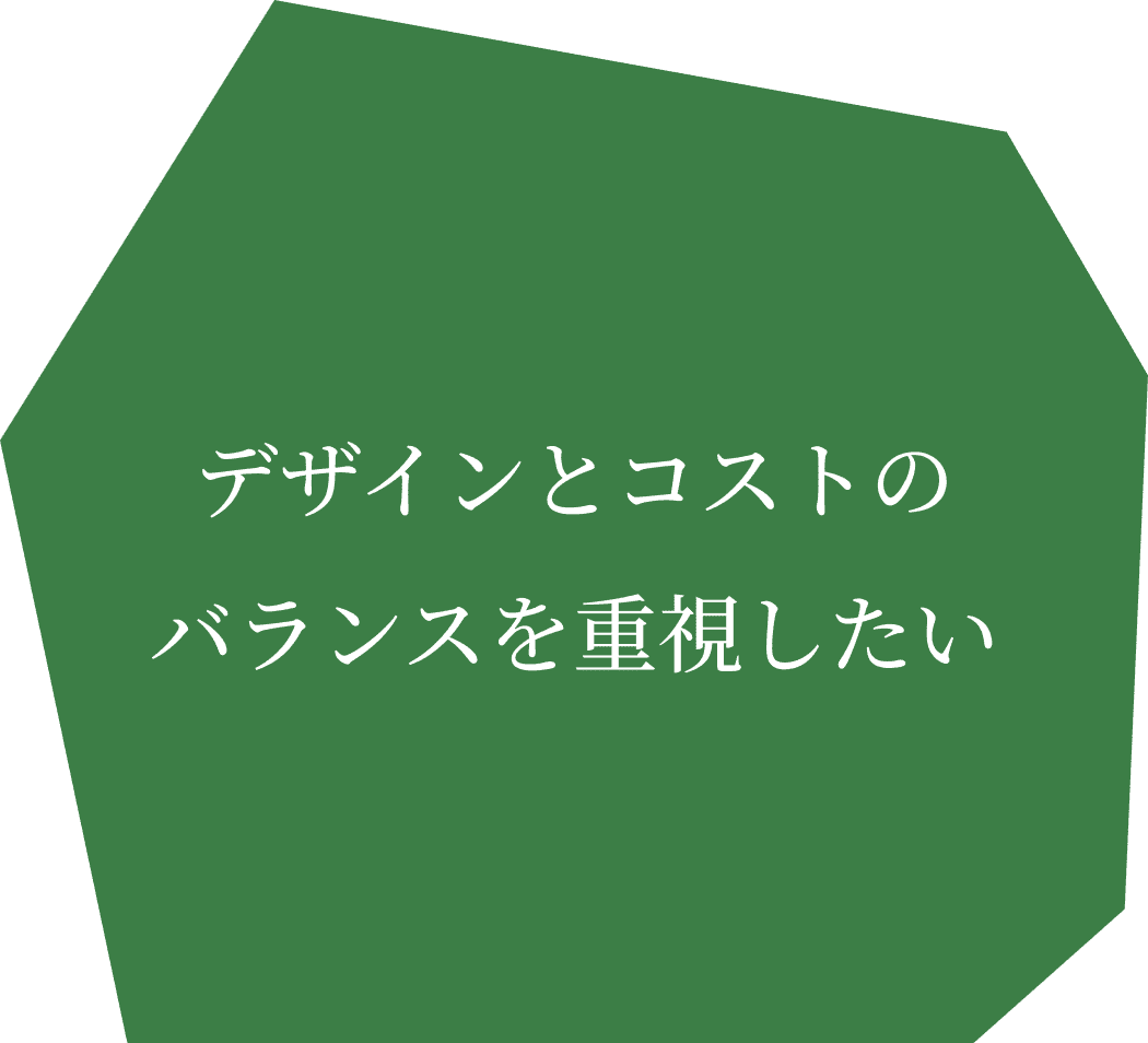 自分の理想を理解してくれるプロに相談したい